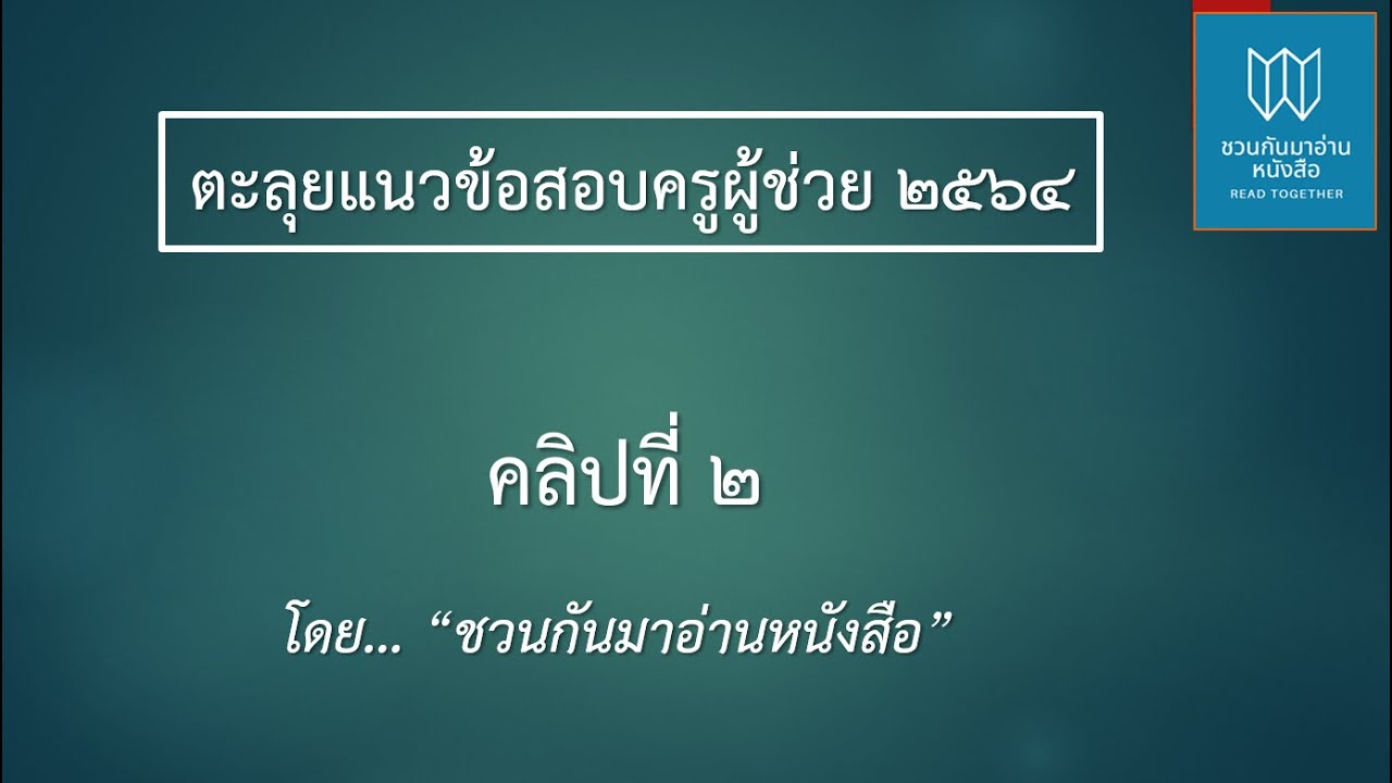 ตะลุยข้อสอบครูผู้ช่วย 2564 #EP 2