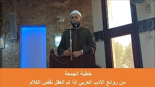 من روائع الأدب العربي إذا تم العقل نَقُصَ الكلام - خطبة الجمعة