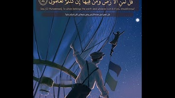 قل لمن الأرض ومن فيها إن كنتم تعلمون | أحمد النفيس - سورة المؤمنون | حالات واتساب قرآن 💙