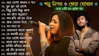 Best Of Sonu Nigam | Shreya Ghoshal | Bangla Lofi Song | Bangla Adhunik gaan | Bangla Superhit gaan