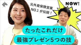 【話術】今すぐ使える。持ち帰りゼロの「プレゼン」大鉄則、全部教えます【誰でもできる】