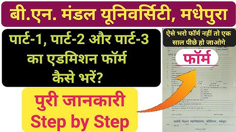 BNMU Part-1 Part-2 या Part-3 {B.A B.Sc या B.com} का Admission Form कैसे भरे || BNMU Admission Form