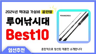 루어낚시대 추천 역대급 퀄리티 최신 업데이트 인기상품 Best10