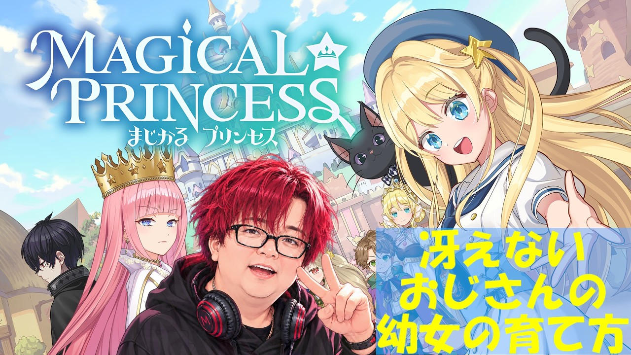 【#まじかるプリンセス 】完全初見!なんか、まゆ空に娘が出来るらしいよ?#1