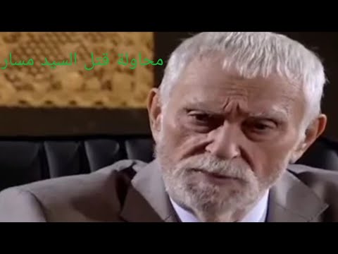 مقطع من المطاردة الحلقة١٨ محاولة قتل السيد مسار