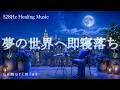 夢の世界へ即寝落ち 睡眠導入 睡眠BGM リラクゼーション ヒーリングミュージック ソルフェジオ周波数528Hz