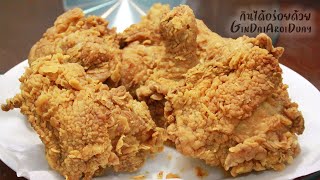 How to make Fried Chicken KFCC l GinDaiAroiDuay