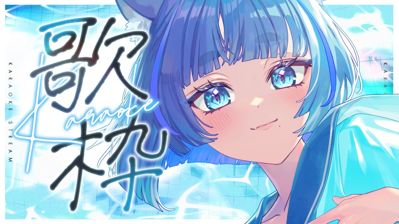 〖 #歌枠┊KARAOKE 〗お歌の時間 ✧  Singing Stream〖 #儚牙紺┊#vsinger 〗
