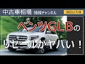 藤田ニコルさんも買った「ベンツGLB」のリセールがすごい!!最新落札相場情報(2021年7月8日時点)