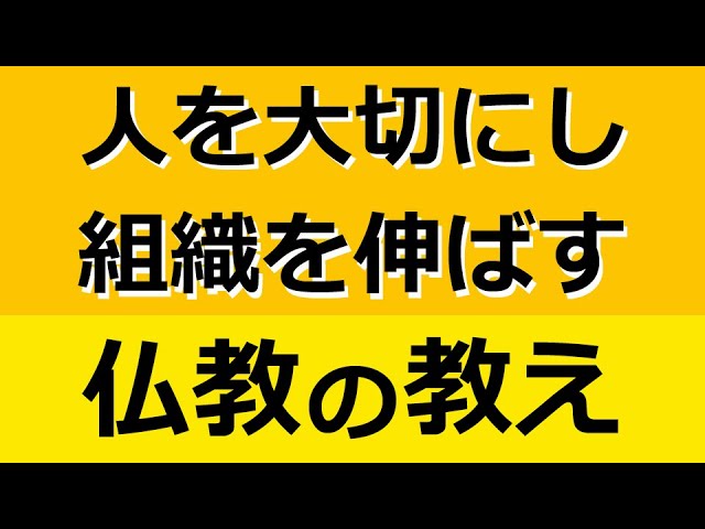 いい会社、いいチーム、いい家族を築く「自利利他」【仏教の教え