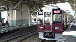 阪急 9300系 9303F 特急 京都河原町行き 長岡天神駅  烏丸駅   20230901