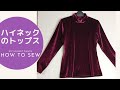 DIY 簡単カットソー/ ハイネックのトップスの作り方　ストレッチベロアでシンプルな巣ごもりウエアー を作ります。　大人Mサイズ　High neck tops
