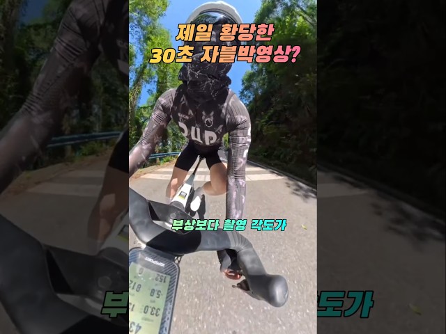 제일 황당한30초 자블박영상? #자전거사고 ##로드라이딩 #로드자전거 #cycling #cycle #bicycle