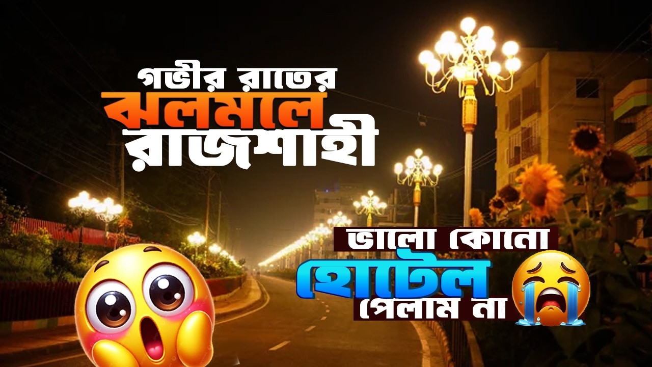 রাজশাহী শহর গভীর রাতে ।। উত্তরবঙ্গ পর্ব