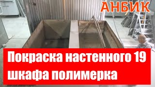 Покраска настенного 19 шкафа