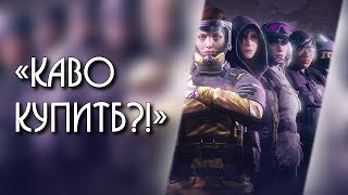 Самый верный ответ на вопрос «Кого купить?» | Rainbow Six: Siege