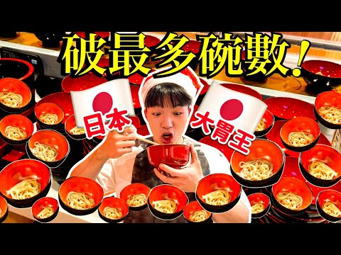 【日本大胃王挑戰】一口蕎麥麵｜5分鐘狂吃上百碗｜破最多碗紀錄！日本 碗子蕎麥麵 美食 吃播 大胃王 わんこそば｜Wanko Soba Kurukuru｜Wanko Soba Challenge