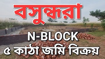 Block-N  5-KATHA  LAND SALE BASHUNDHARA RESIDENTIAL AREA, বসুন্ধরা ৫ কাঠা প্লট বিক্রয় | 01820005800