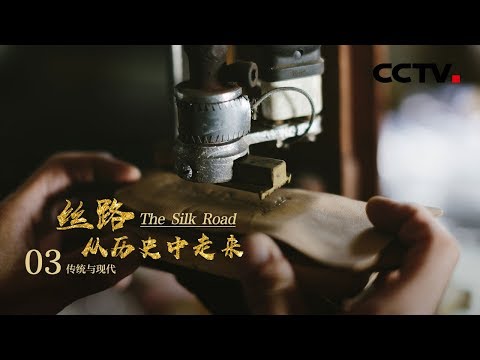 《丝路，从历史中走来》第三集 传统与现代 | CCTV纪录