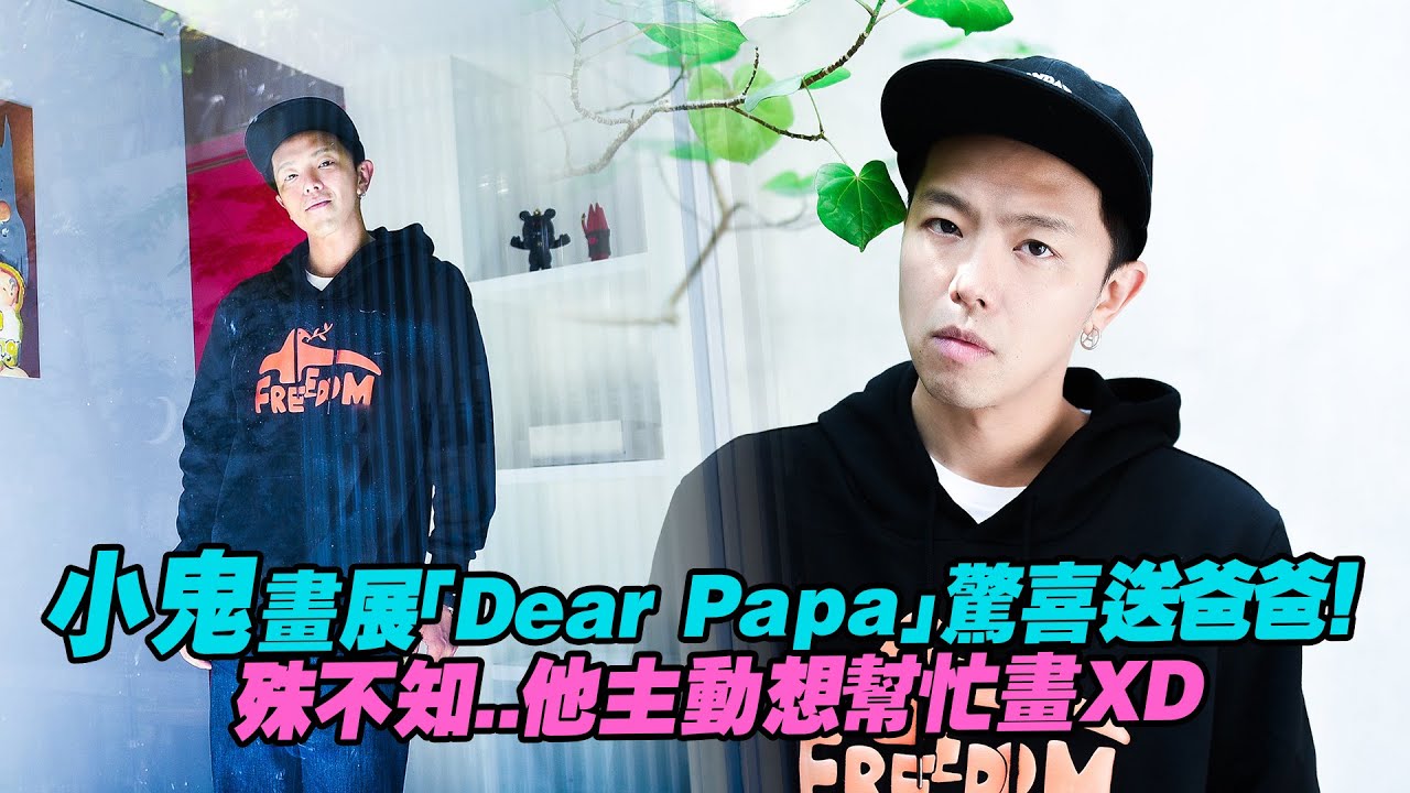 小鬼畫展「Dear Papa」驚喜送爸爸！　殊不知..他主動想幫忙畫XD
