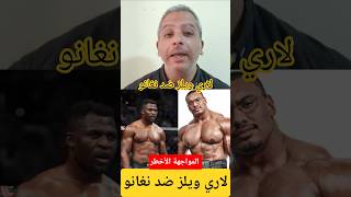 لاري ويلز ضد فرانسيس نغانو  ؟! المواجهة الاخطر في العالم Larry Wheels vs Francis Ngannou 😳🔥"