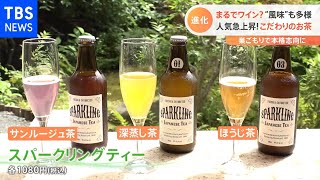 人気急上昇！こだわりのお茶【Nスタ】