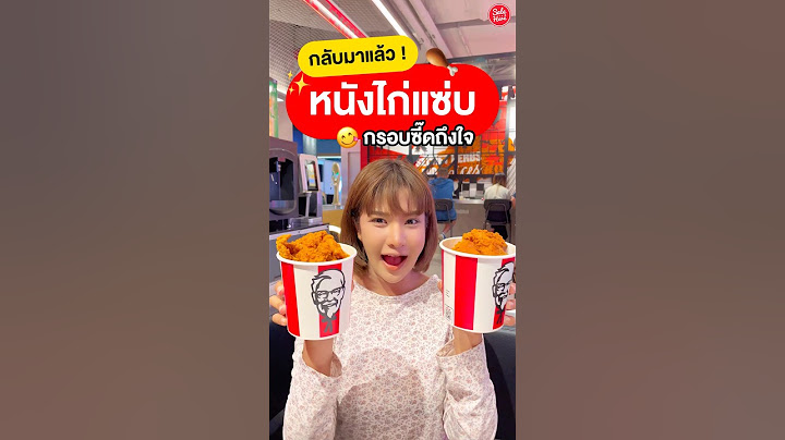 🍗 KFC จัดให้ตามคำขอ!! เมนูหนังไก่แซ่บ อร่อยฟินแซ่บซี๊ดดสะใจ!🤩#kfc #เคเอฟซี #อร่อย #หนังไก่ทอด