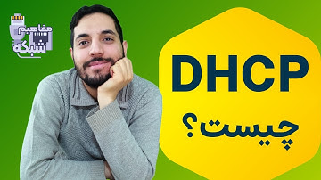 DHCP چیست؟