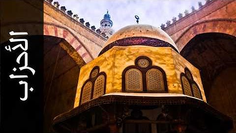 سورة الأحزاب أحمد عامر - Surah Al-Ahzaab Ahmed Amer