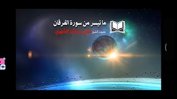 تلاوة جميلة من القارئ الشيخ علي الشهري حفظه الله