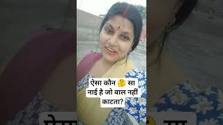 ऐसा कौन 🤔 सा नाई है जो बाल नहीं काटता? #trending #question #viral #shorts