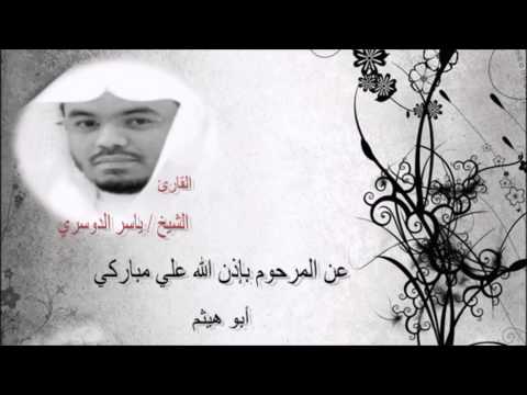 الشيخ ياسر الدوسري ثاني اثنين اذ هما في الغار