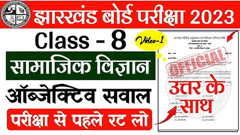 Class 8 Social Science Objective Question 2023 Jac Board | jac 8th social Science objective question