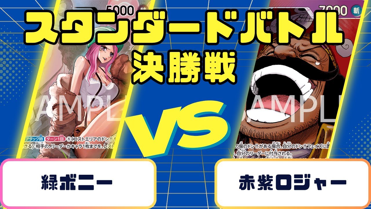 【ワンピース】スタンダードバトル　決勝　緑ボニーVS赤紫ロジャー