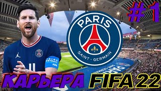 КАРЬЕРА ЗА ПСЖ l FIFA 22 l ЛУЧШАЯ КОМАНДА В МИРЕ #1