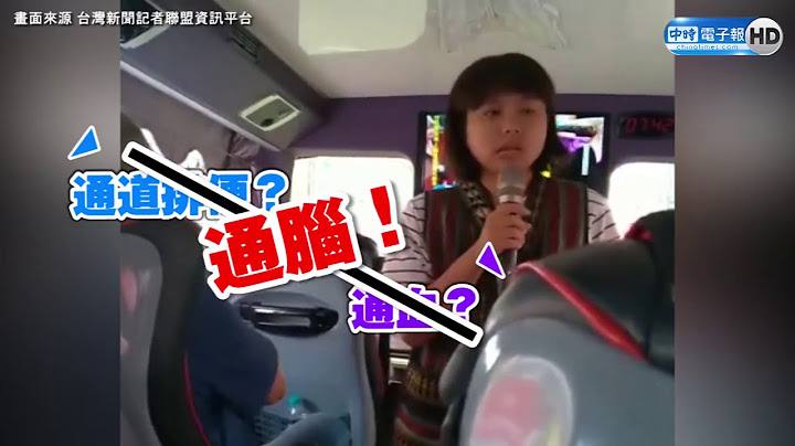 遊覽車叫賣小妹最新力作！ 「頭目叫我背新台詞落落長…」