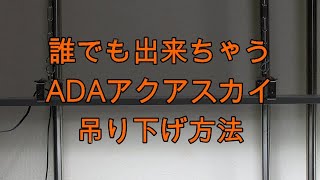 簡単、アクア用LEDライトほぼ全メーカー吊り下げ可能 - YouTube