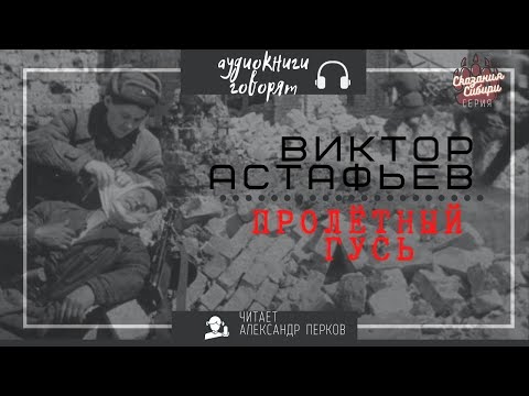 Виктор астафьев аудиокниги скачать торрент