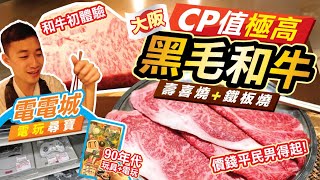 [大阪VLOG] 平民價食CP值極高黑毛和牛! 百年老店壽喜燒+ 網 ... 