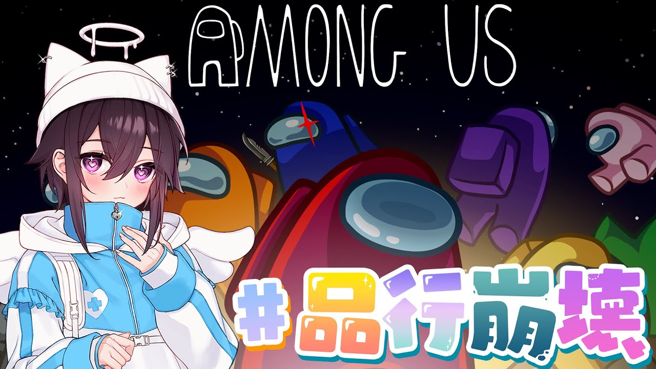 【品行崩壊Among Us】久しぶりの崩壊アモアスじゃ！　バケゆか視点  3/26