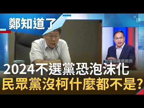 沒柯文哲的民眾黨什麼都不是？柯P退去北市長光環 未來只能和高虹安平起平坐？2024不出馬不製造聲量 整個黨恐泡沫化？一人政黨能撐多久？│鄭弘儀主持│【鄭知道了 完整版】20221201│三立iNEWS