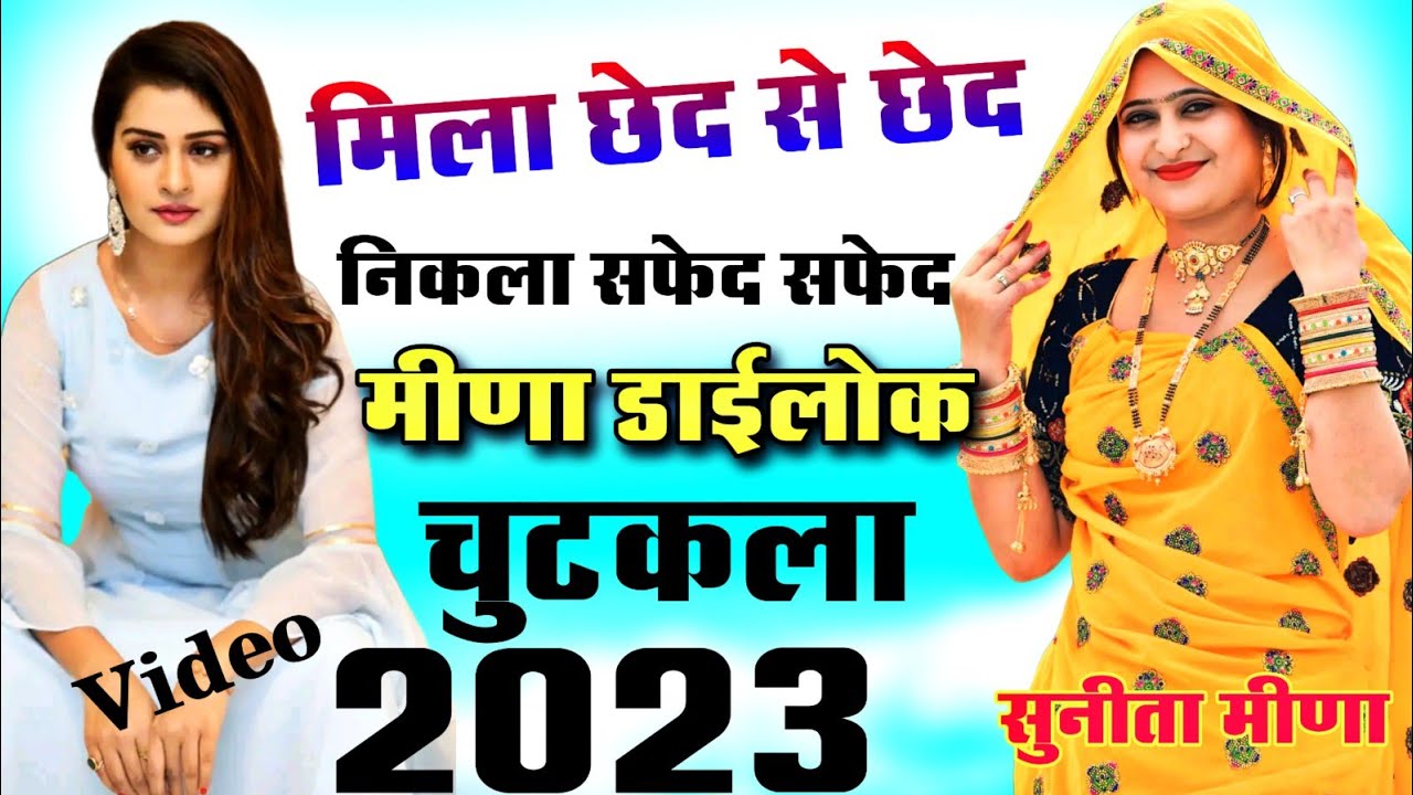 छेद से छेद मीला निकला सपदे सपदे देवर भाभी का देशी डाईलोक ।। चुटकुला मीणा डाईलोक 2023 Sunita Meena