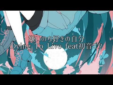 【ボカロオリジナル曲】嫌いのち好きの自分-Dying To Live feat初音ミク[ボカロオリジナル曲] #vocaloid #初音ミク #オリジナル曲 #ボカロ #ボーカロイド