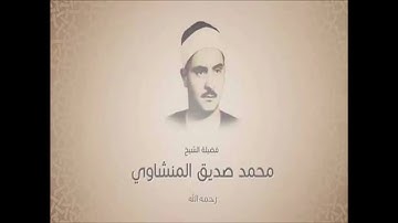 القارئ الشيخ محمد المنشاوي .... صفحة 143