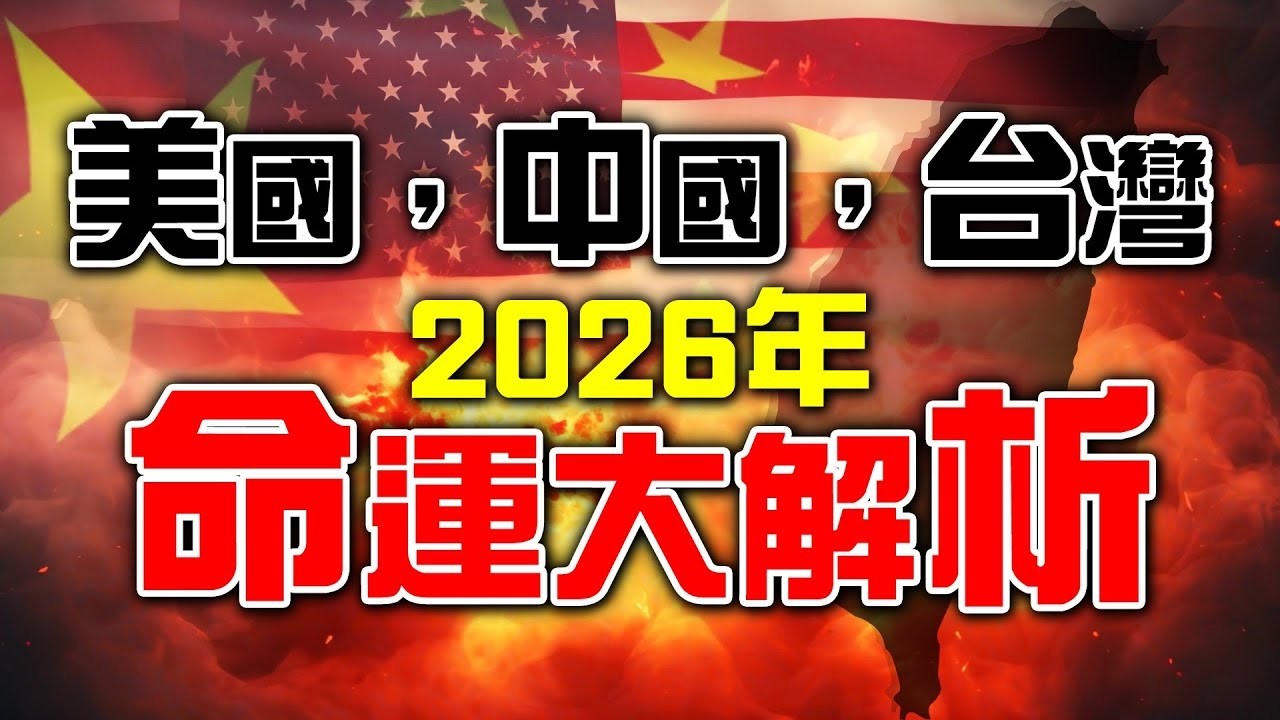 美國，中國，台灣，2026年命運大解析！【經典回顧】#紫微斗數 #風水 #美國 #中國 #台灣 #2026 #運勢