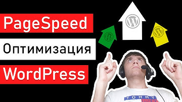 ⚡ Оптимизация wordpress сайта по pagespeed insights