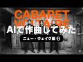 キャバレー・ヴォルテールという異才バンドに挑戦! #キャブス #EDM #インダストリアル #音楽生成ai