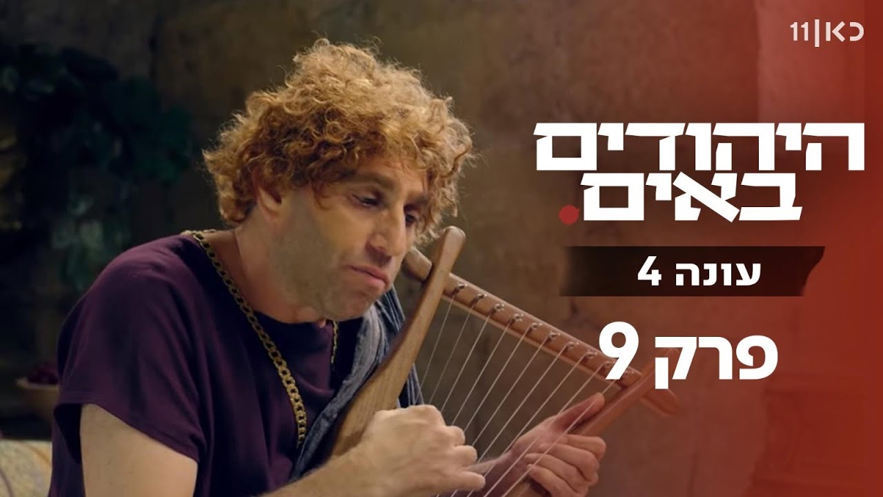 היהודים באים עונה 4 | פרק 9 המלא
