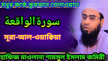 সূরা ওয়াক্বিয়া سورة الواقعة তেলাওয়াত | Hafiz Maulana Shamsul Islam Jomiri |