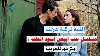 اغنية تركية حزينة | حب ابيض اسود الحلقة 6 - خذ عمري - مترجم للعربية Al Ömrümü